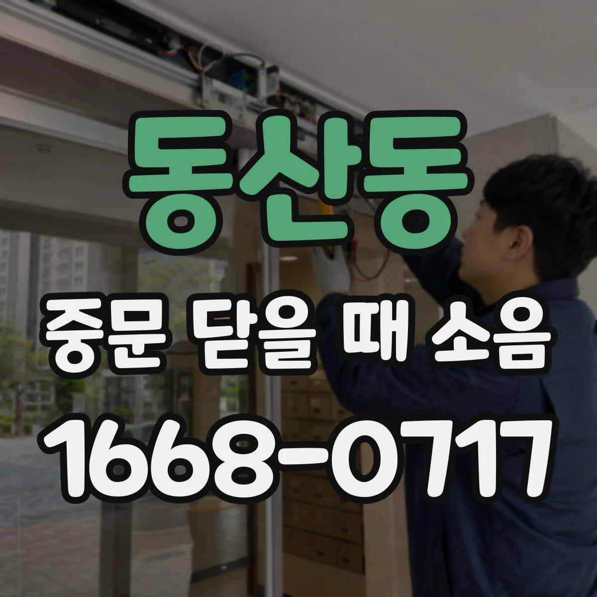 동산동 중문 닫을 때 소음