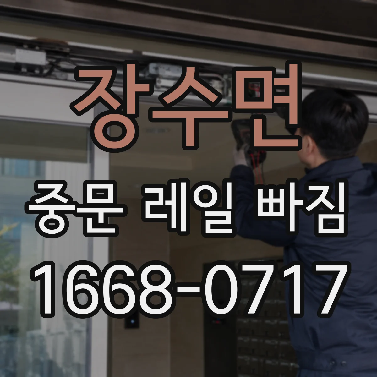 장수면 중문 레일 빠짐