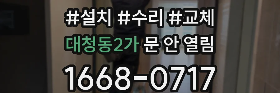 대청동2가 문 안 열림