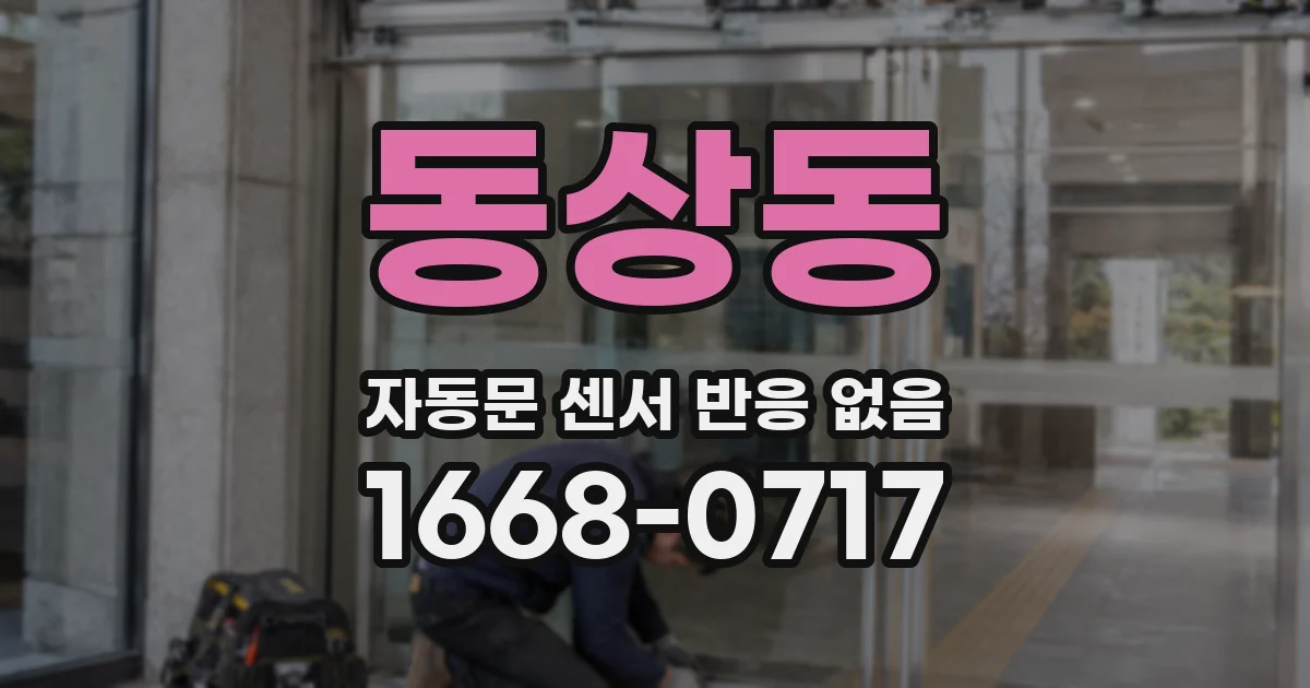 동상동 자동문 센서 반응 없음
