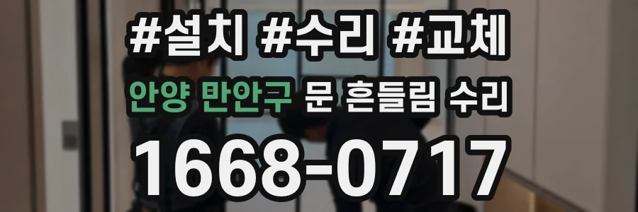 안양 만안구 문 흔들림 수리