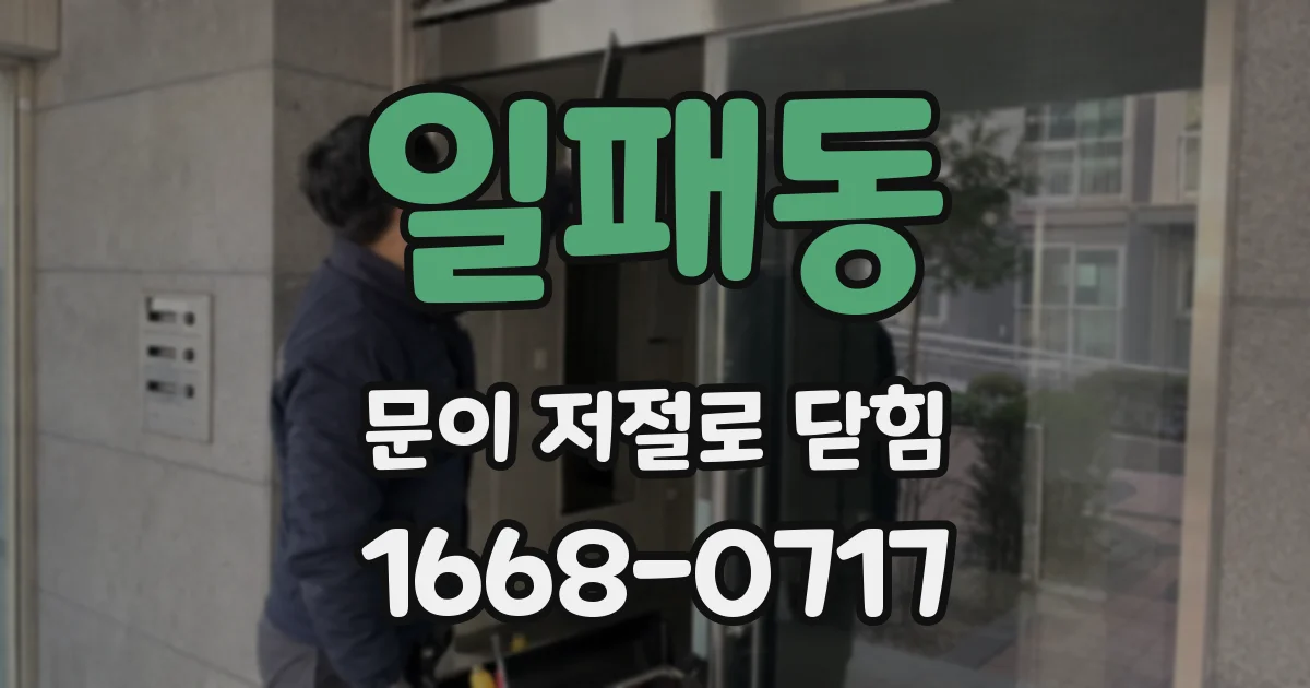 일패동 문이 저절로 닫힘