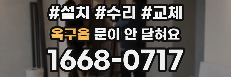 옥구읍 문이 안 닫혀요