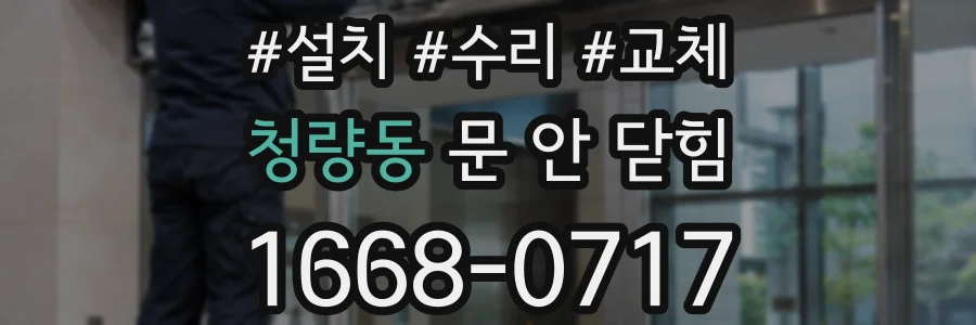 청량동 문 안 닫힘