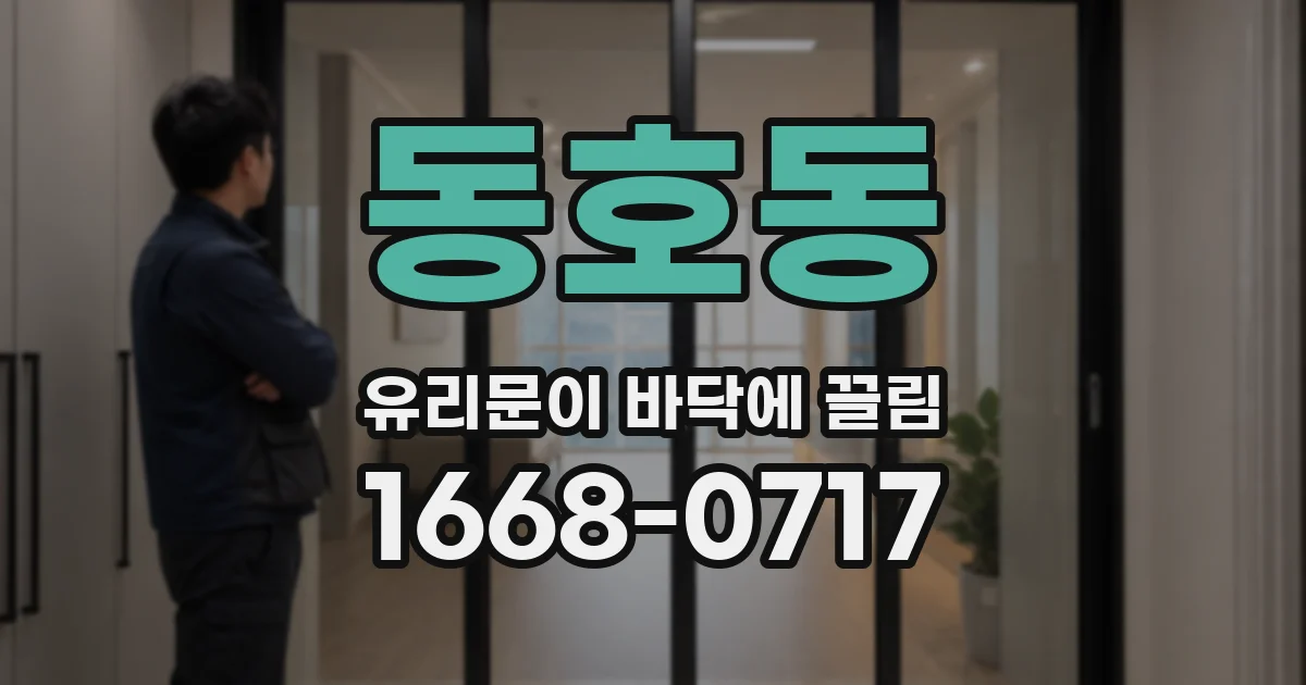 동호동 유리문이 바닥에 끌림