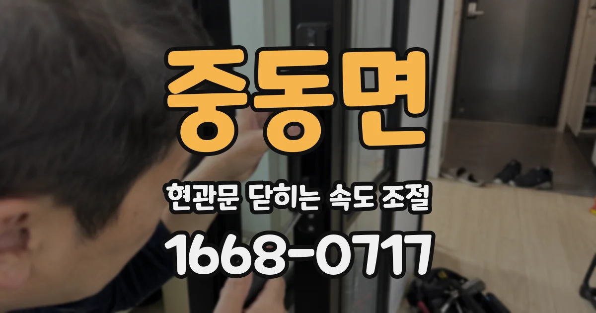 중동면 현관문 닫히는 속도 조절