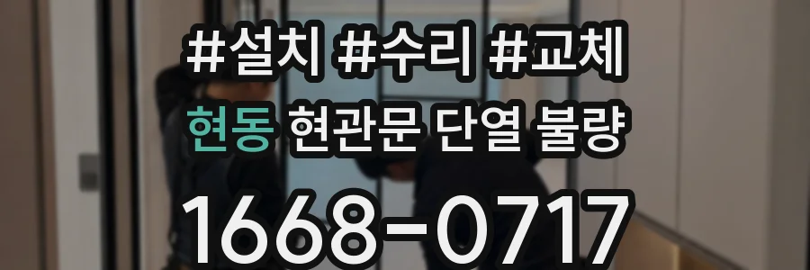 현동 현관문 단열 불량