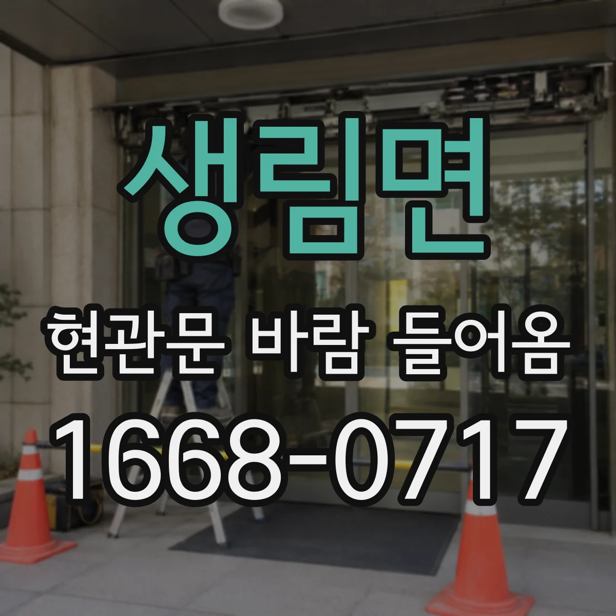생림면 현관문 바람 들어옴