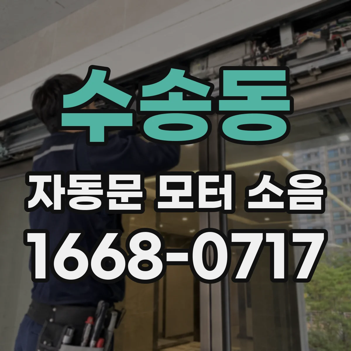 수송동 자동문 모터 소음