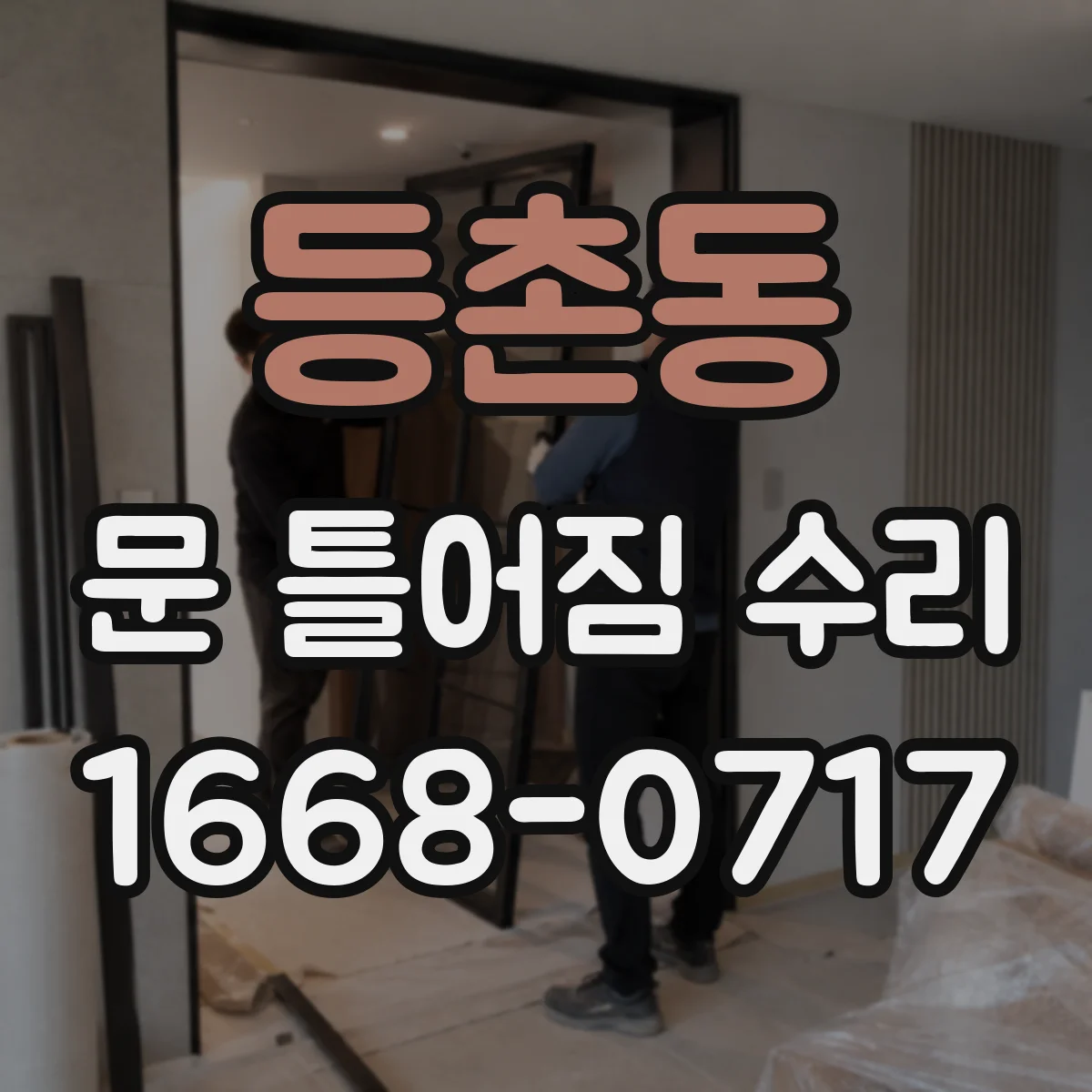 등촌동 문 틀어짐 수리