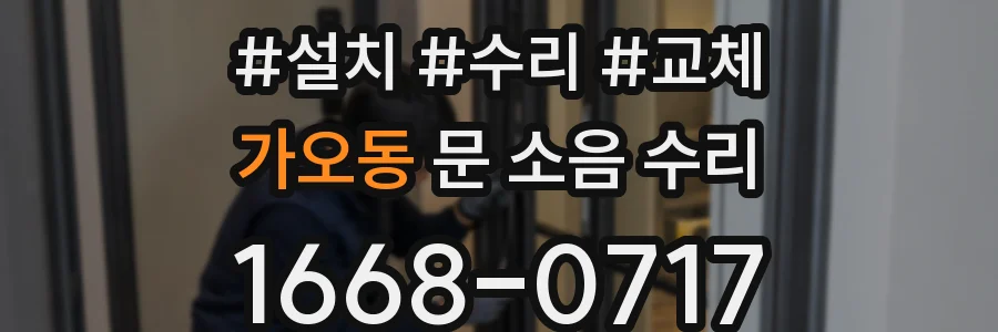 가오동 문 소음 수리