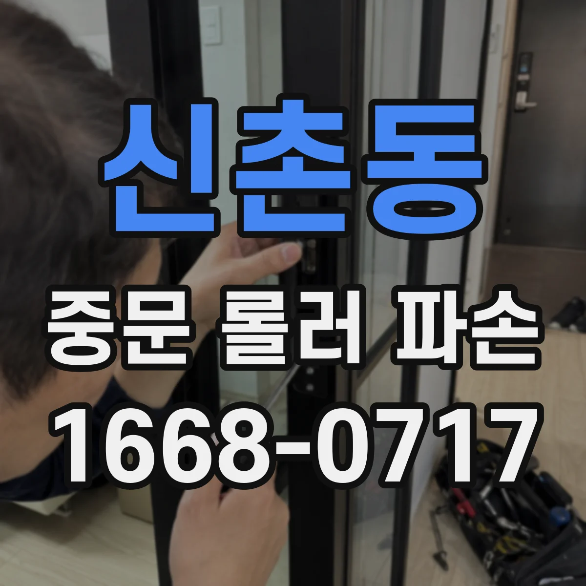 신촌동 중문 롤러 파손