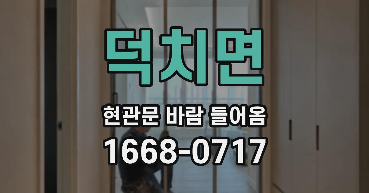 덕치면 현관문 바람 들어옴