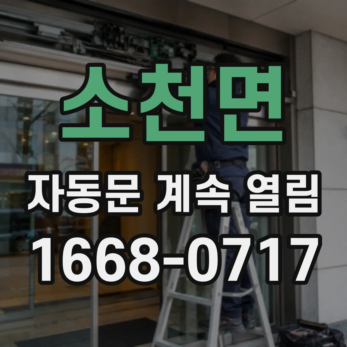 소천면 자동문 계속 열림