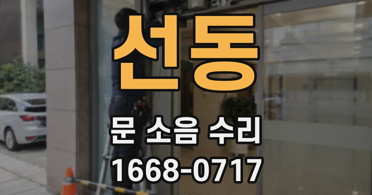 선동 문 소음 수리