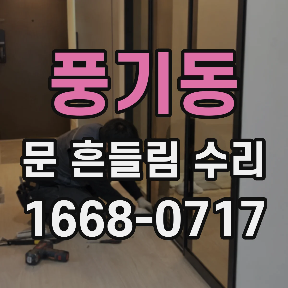 풍기동 문 흔들림 수리