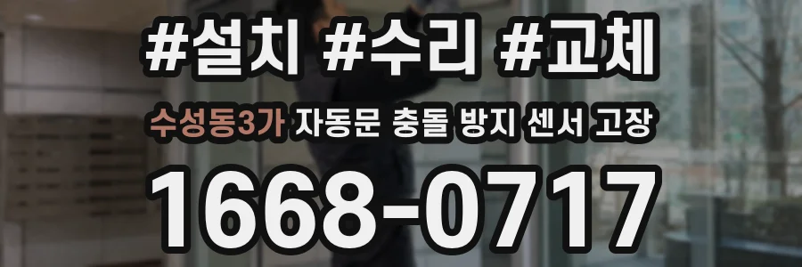 수성동3가 자동문 충돌 방지 센서 고장