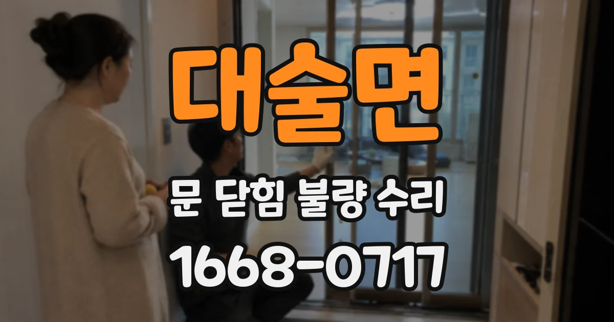 대술면 문 닫힘 불량 수리