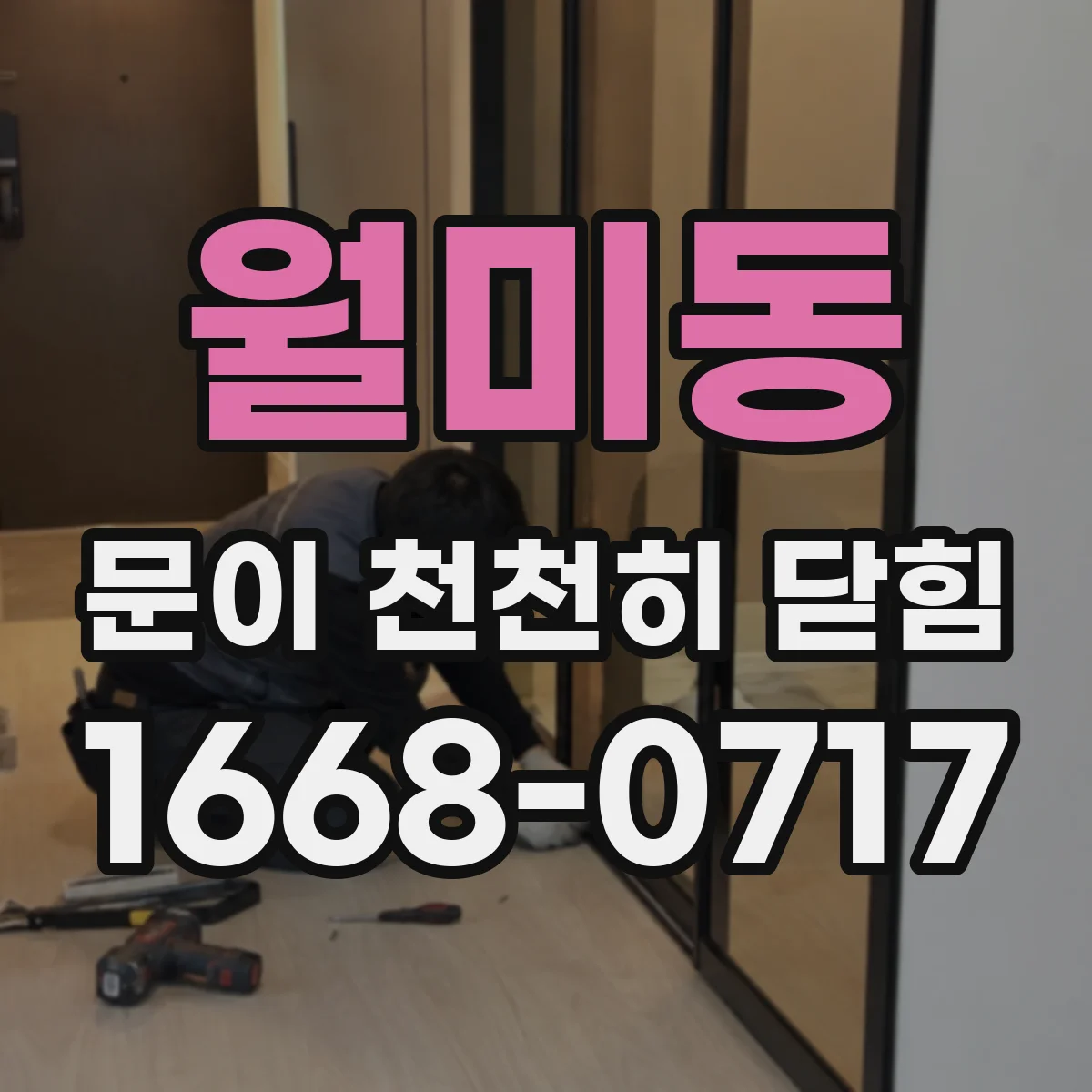 월미동 문이 천천히 닫힘
