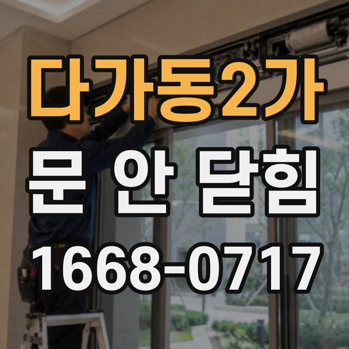 다가동2가 문 안 닫힘