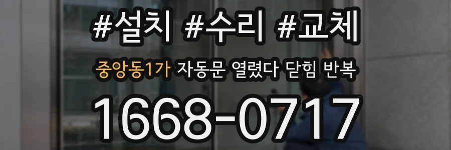 중앙동1가 자동문 열렸다 닫힘 반복 증상은 문이 열렸다가 즉시 닫혀 버리거나, 잠시 멈춘 뒤 다시 움직일 때 확인됩니다.