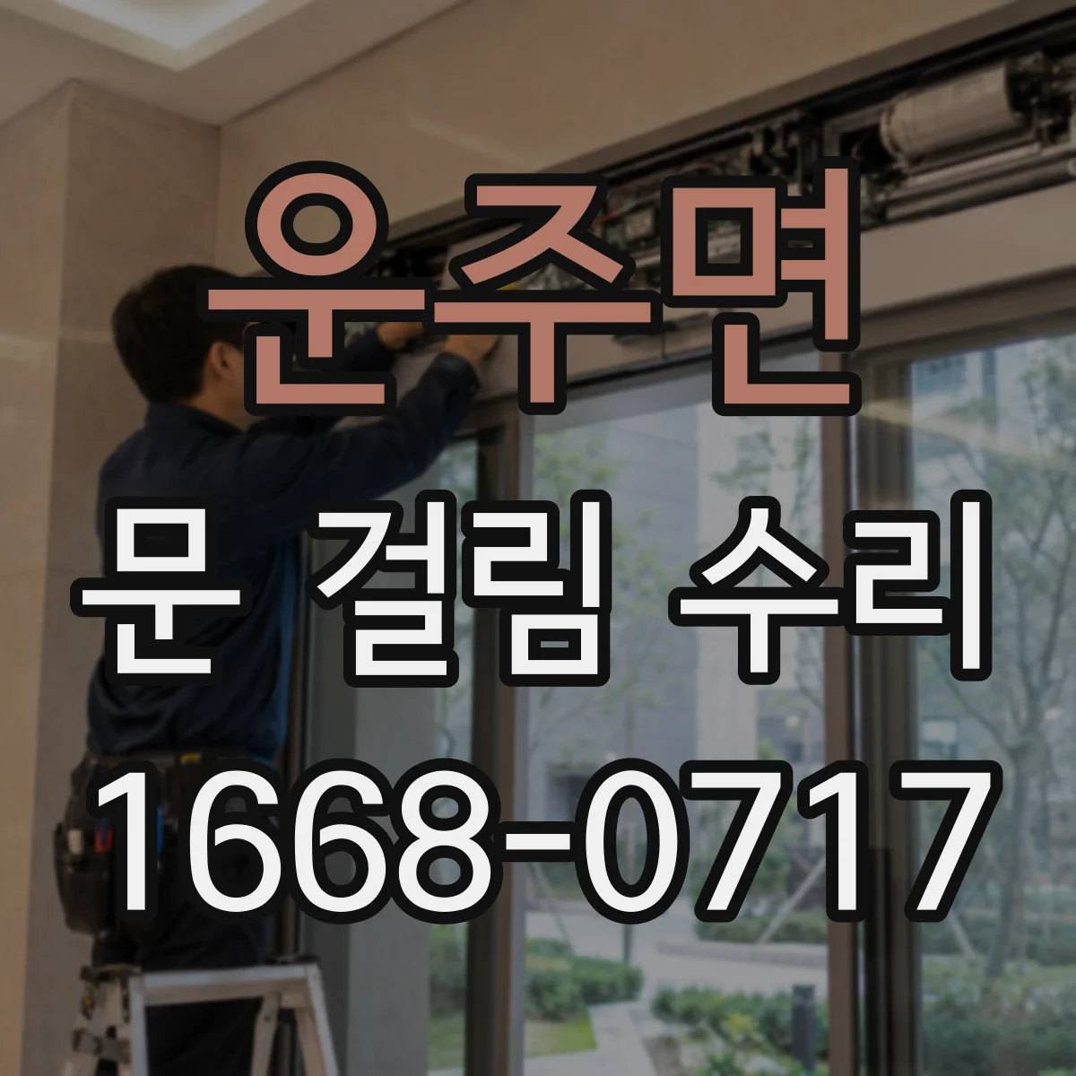 운주면 문 걸림 수리