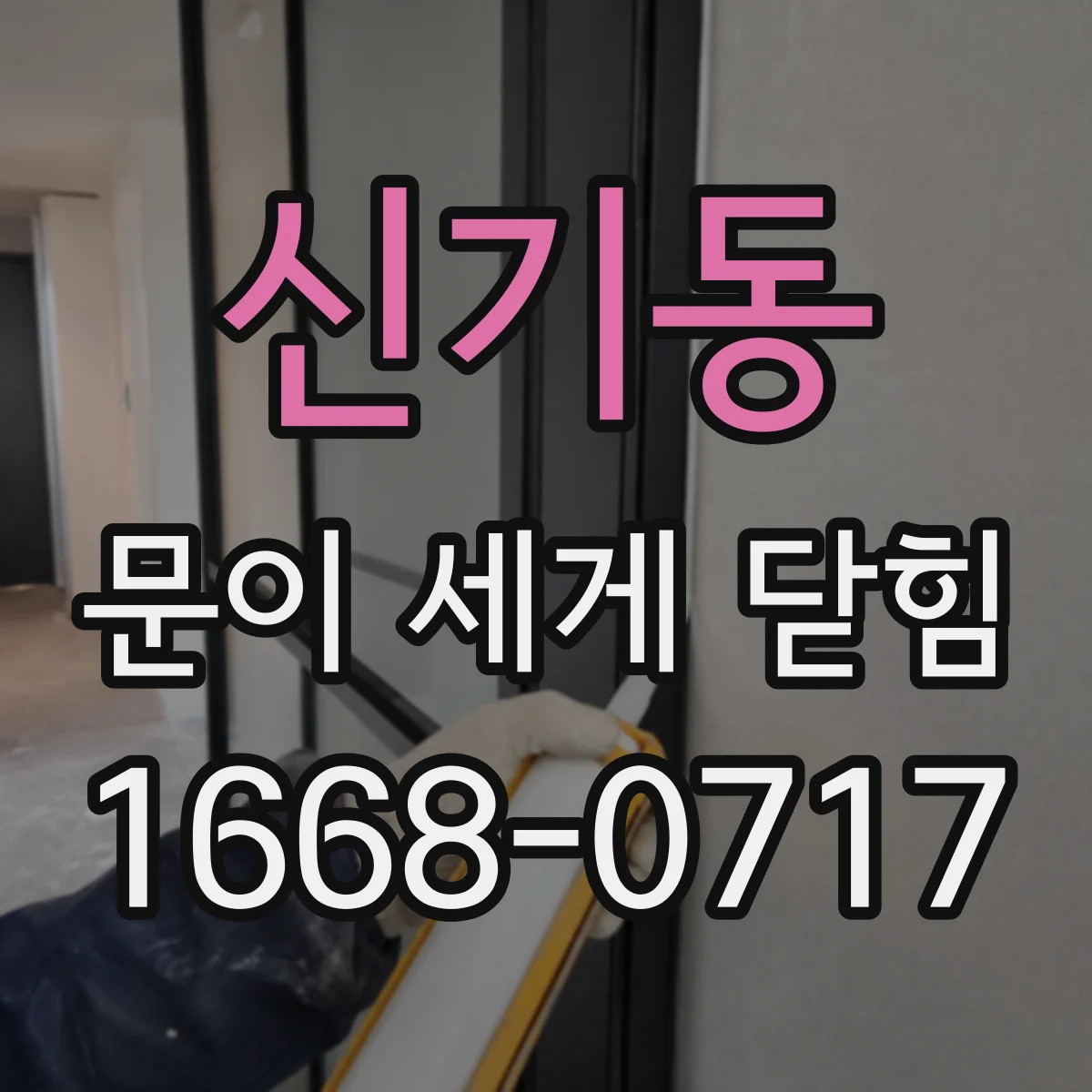신기동 문이 세게 닫힘