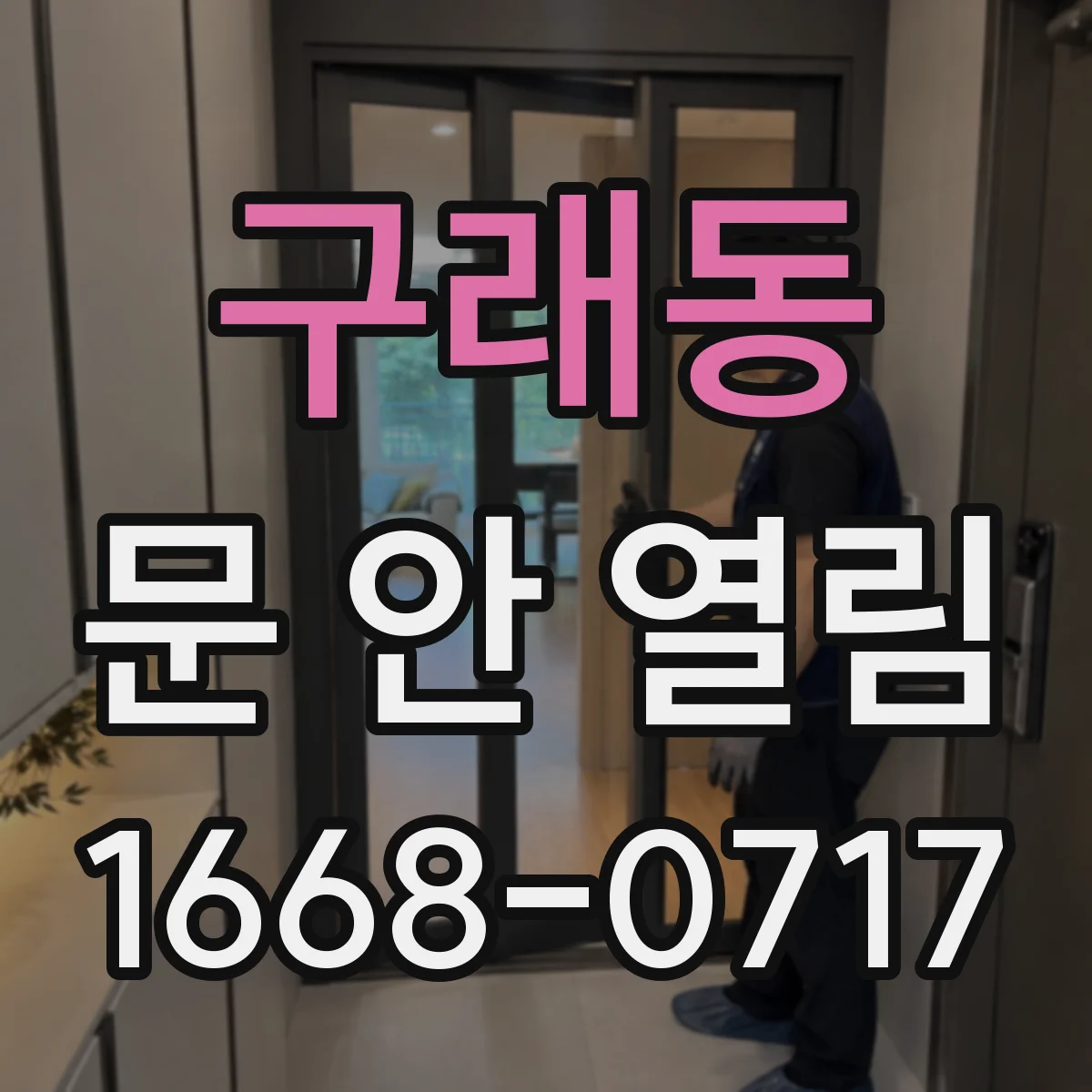 구래동 문 안 열림