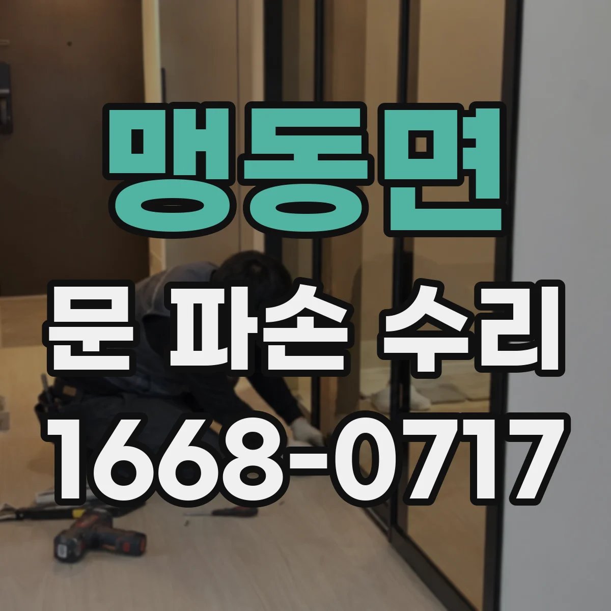 맹동면 문 파손 수리