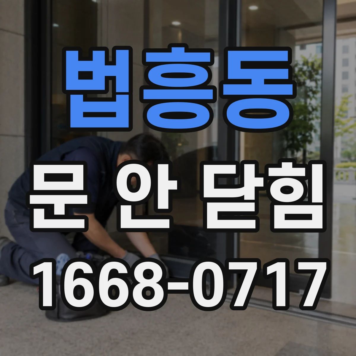 법흥동 문 안 닫힘