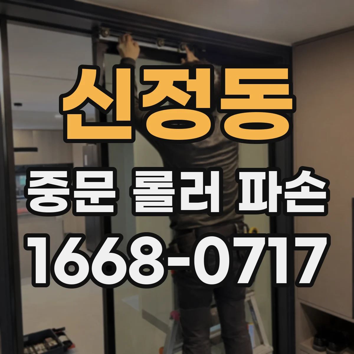 신정동 중문 롤러 파손