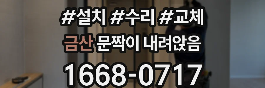금산 문짝이 내려앉음