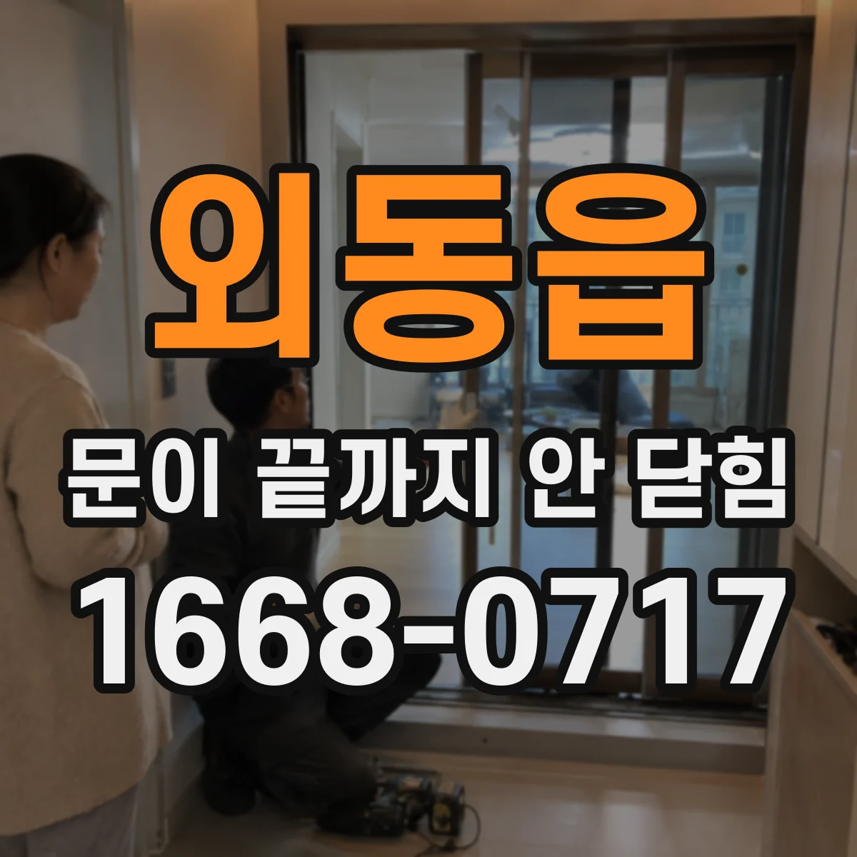 외동읍 문이 끝까지 안 닫힘