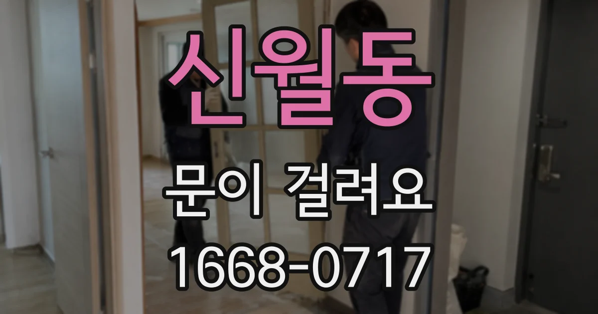 신월동 문이 걸려요