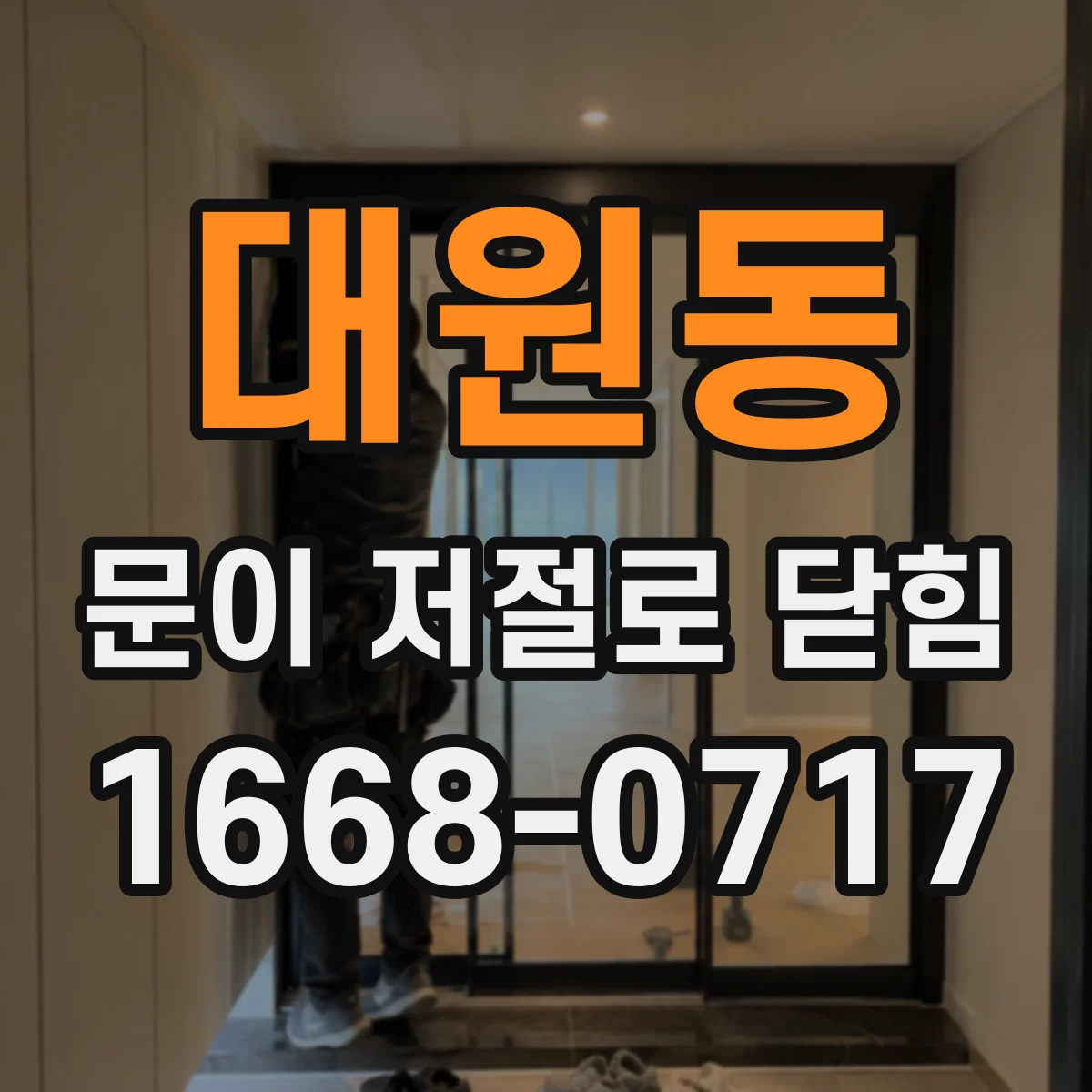 대원동 문이 저절로 닫힘
