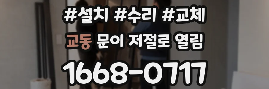 교동 문이 저절로 열림