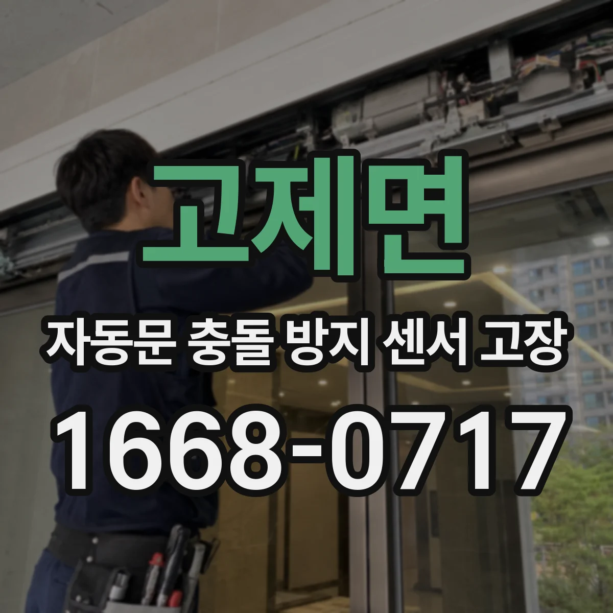 고제면 자동문 충돌 방지 센서 고장