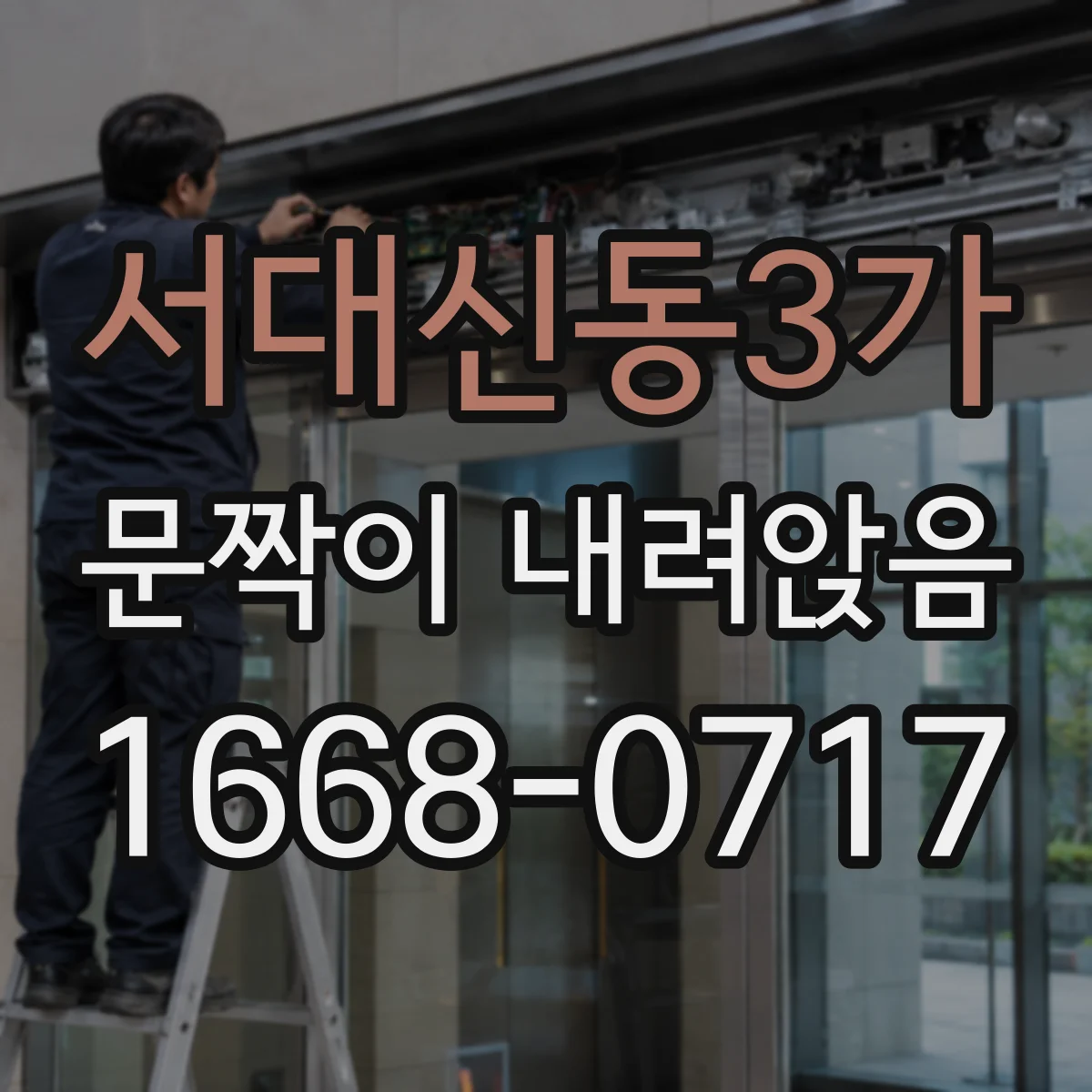 서대신동3가 문짝이 내려앉음