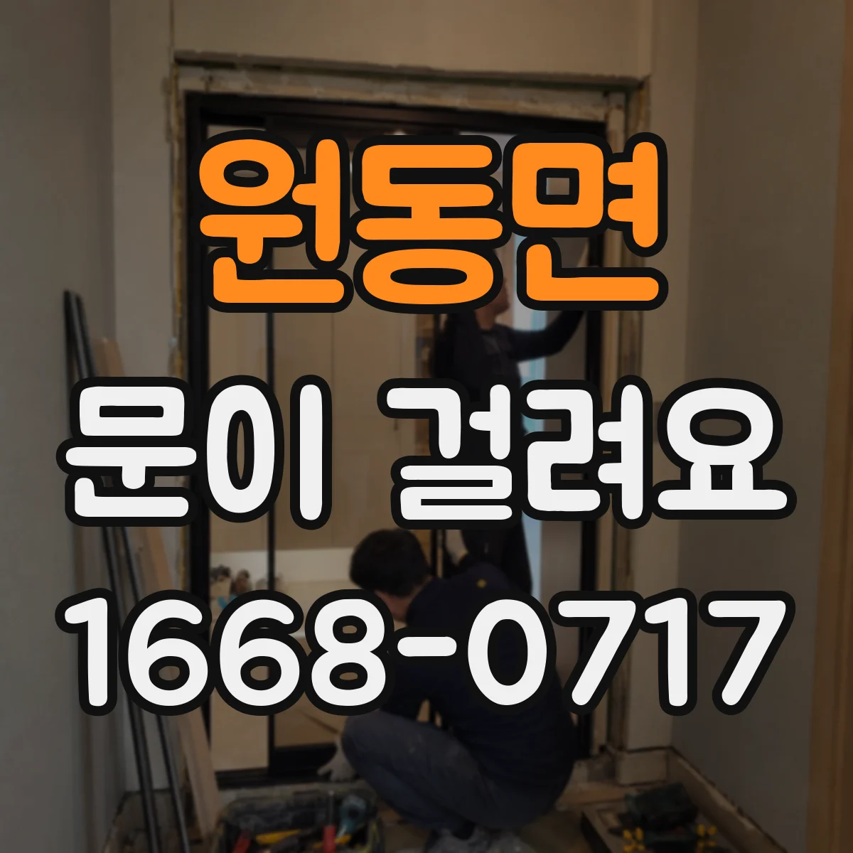 원동면 문이 걸려요