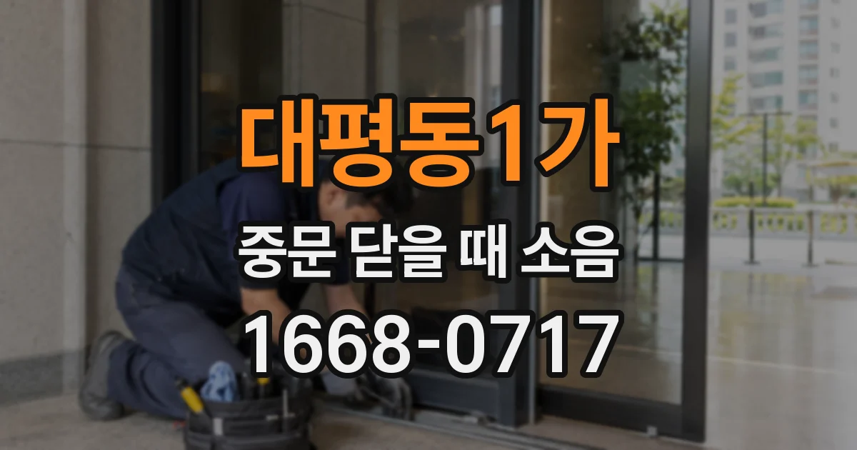 대평동1가 중문 닫을 때 소음