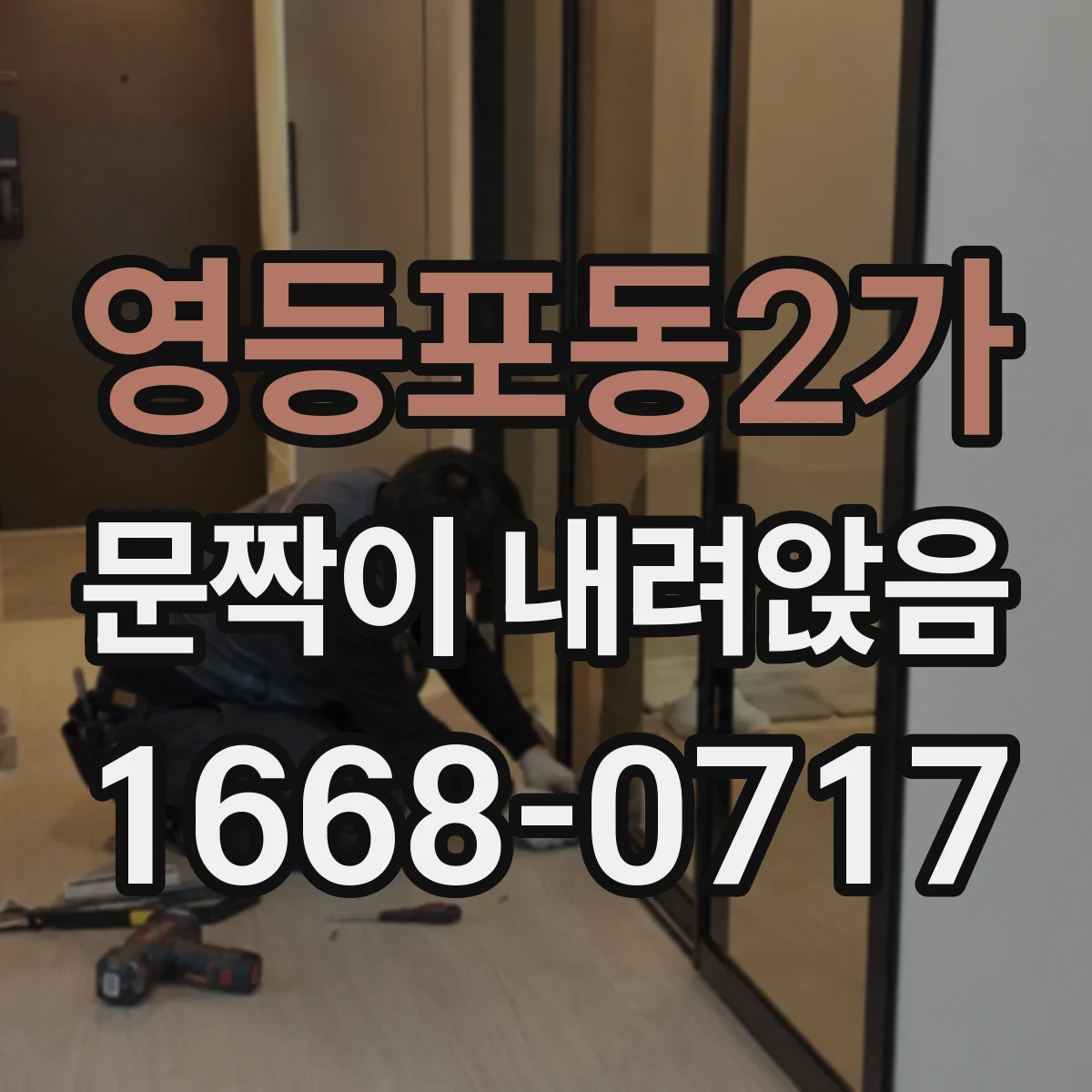 영등포동2가 문짝이 내려앉음