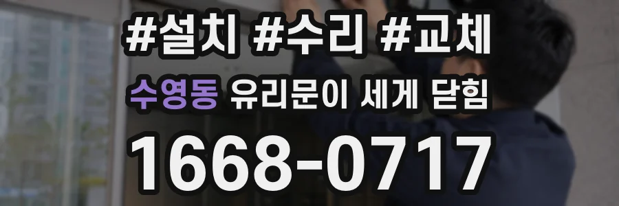 수영동 유리문이 세게 닫힘