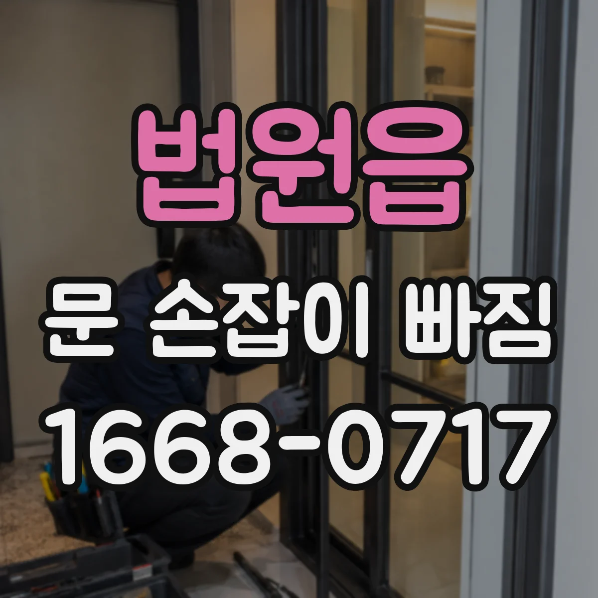법원읍 문 손잡이 빠짐