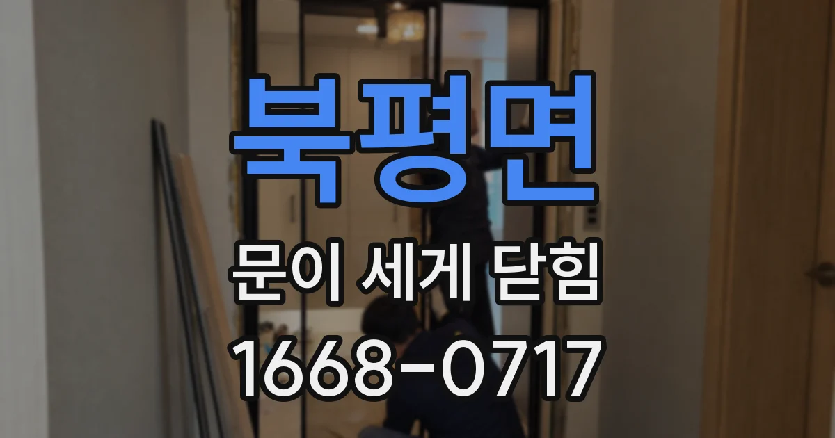북평면 문이 세게 닫힘
