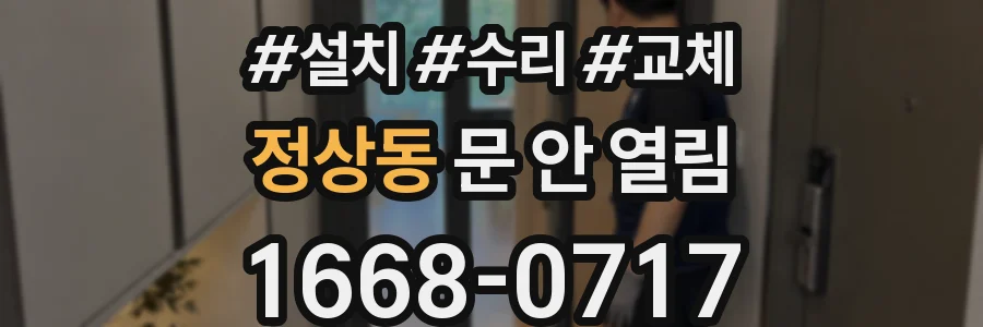 정상동 문 안 열림