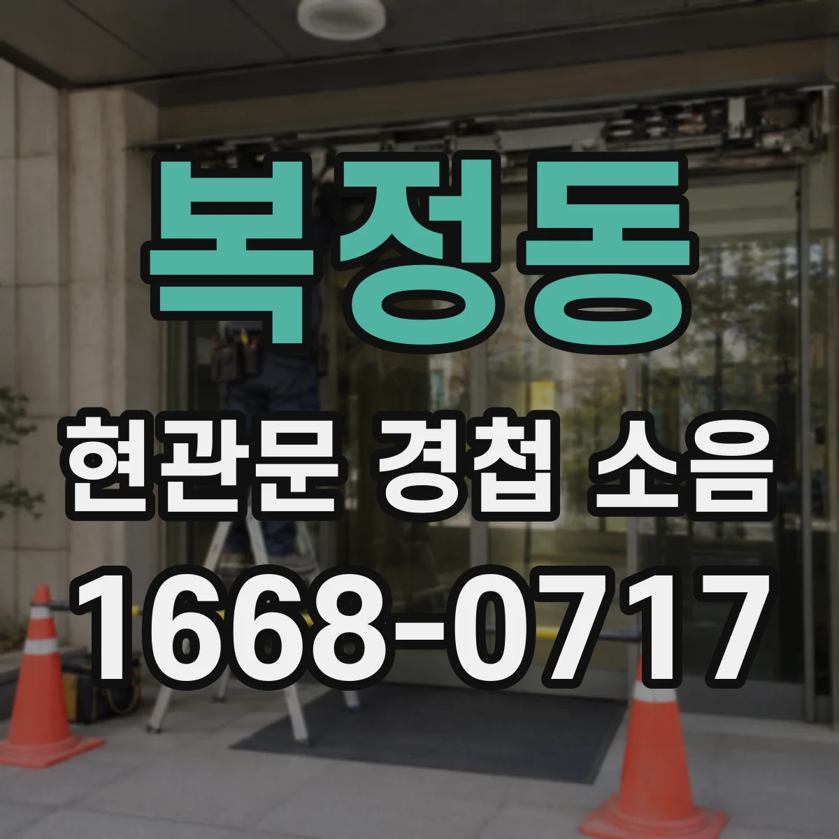 복정동 현관문 경첩 소음