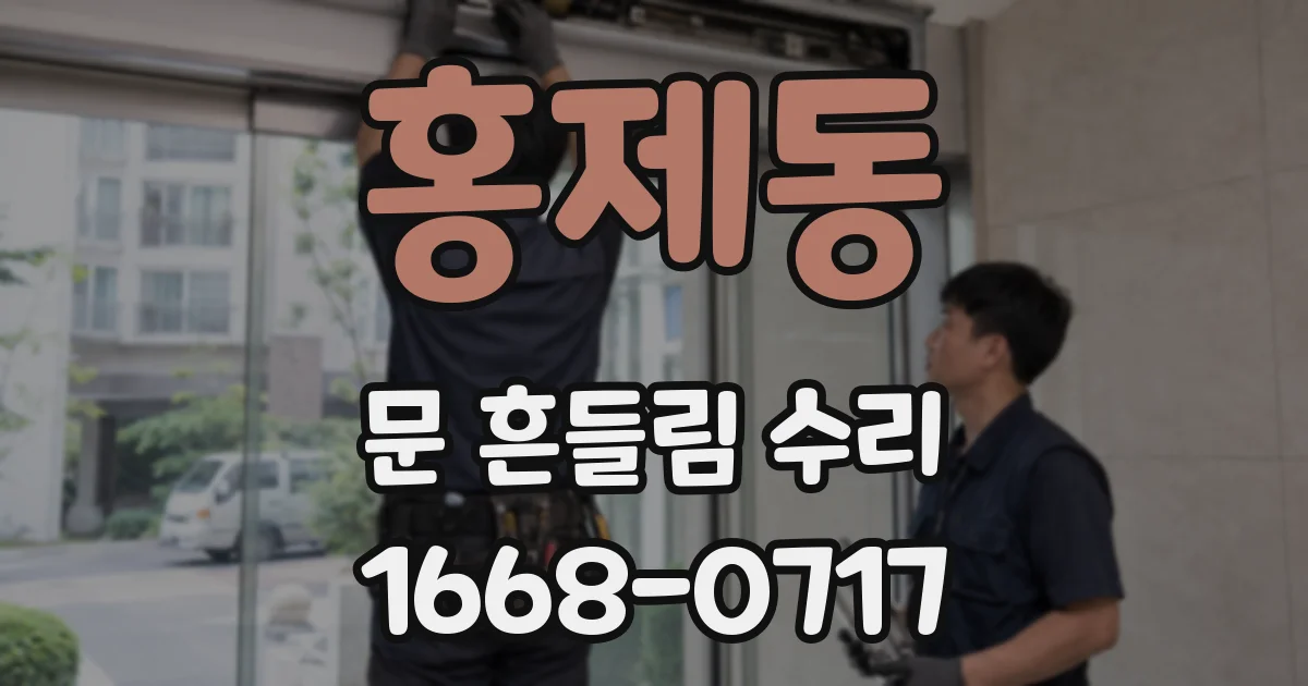 홍제동 문 흔들림 수리
