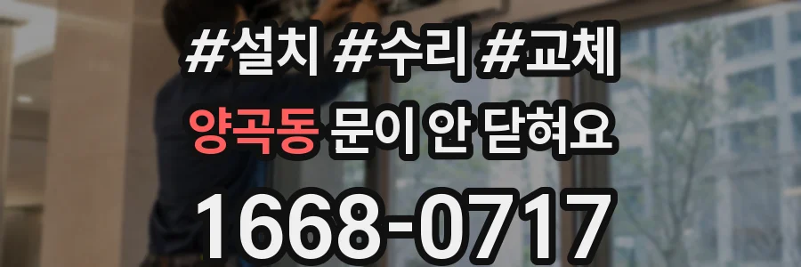 양곡동 문이 안 닫혀요