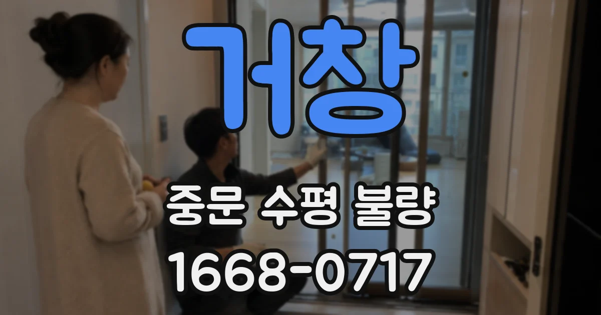 거창 중문 수평 불량