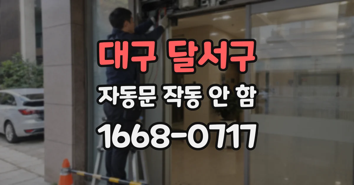 대구 달서구 자동문 작동 안 함
